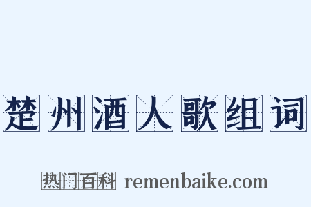 楚州酒人歌组词是什么意思的图片